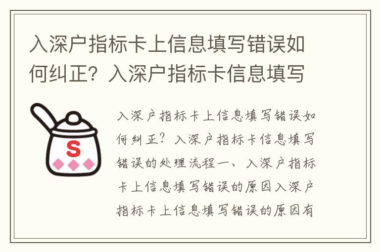 入深戶指標卡上信息填寫錯誤如何糾正？入深戶指標卡信息填寫錯誤的處理流程