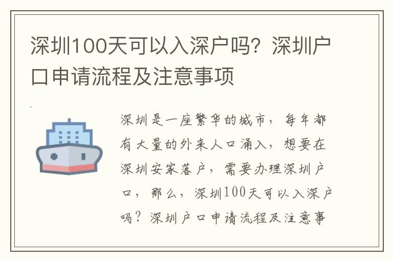 深圳100天可以入深戶嗎？深圳戶口申請流程及注意事項