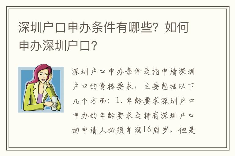 深圳戶口申辦條件有哪些？如何申辦深圳戶口？