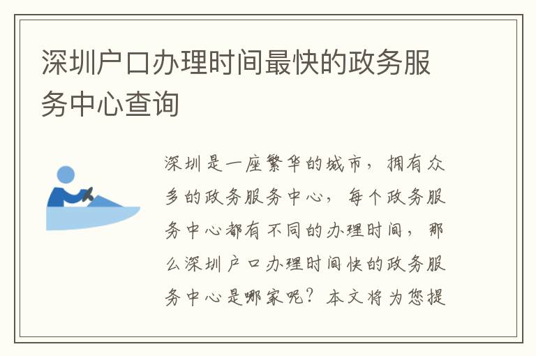 深圳戶口辦理時間最快的政務服務中心查詢