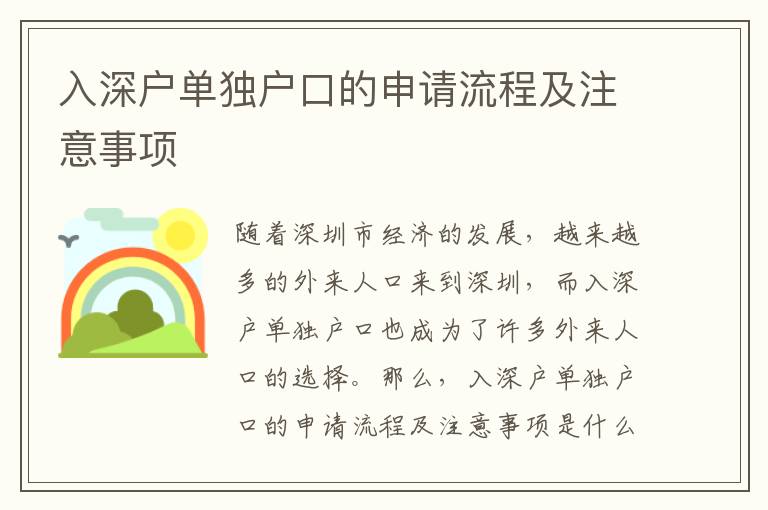 入深戶單獨戶口的申請流程及注意事項