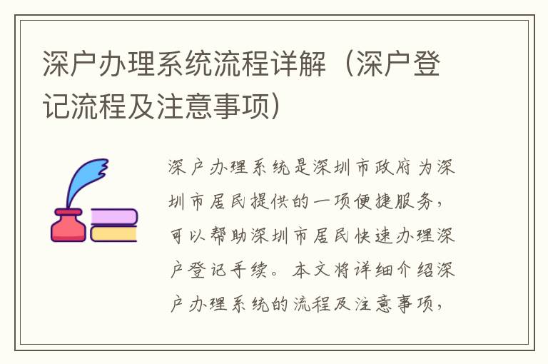 深戶辦理系統流程詳解（深戶登記流程及注意事項）