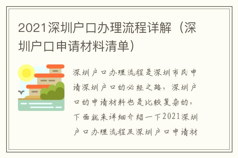 2021深圳戶口辦理流程詳解（深圳戶口申請材料清單）