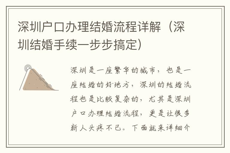 深圳戶口辦理結婚流程詳解（深圳結婚手續一步步搞定）