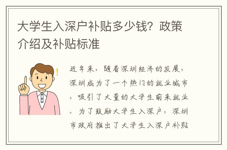 大學生入深戶補貼多少錢？政策介紹及補貼標準