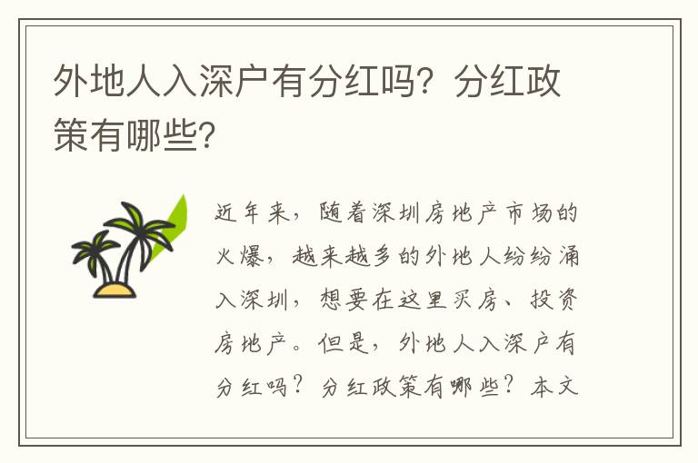 外地人入深戶有分紅嗎？分紅政策有哪些？