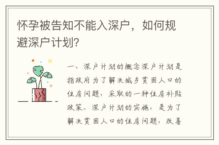 懷孕被告知不能入深戶，如何規避深戶計劃？