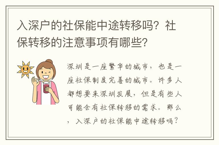 入深戶的社保能中途轉移嗎？社保轉移的注意事項有哪些？