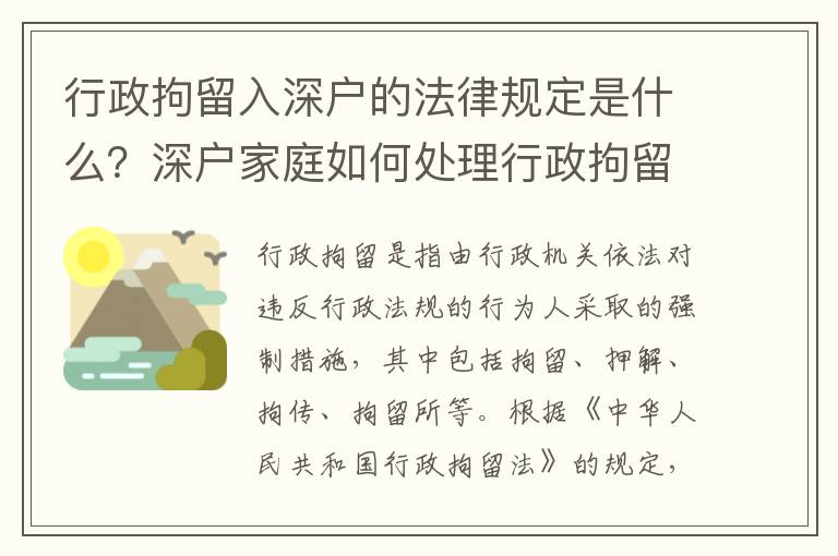 行政拘留入深戶的法律規定是什么？深戶家庭如何處理行政拘留的情況？