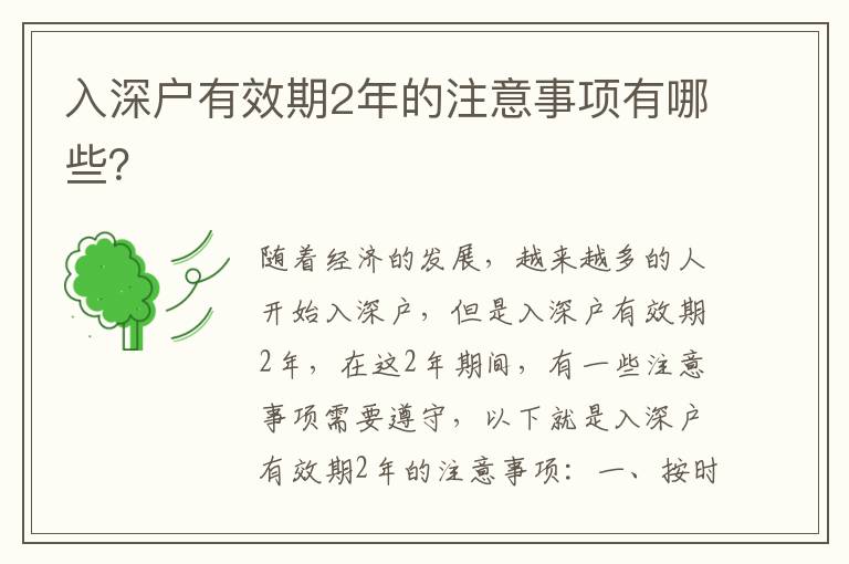 入深戶有效期2年的注意事項有哪些？