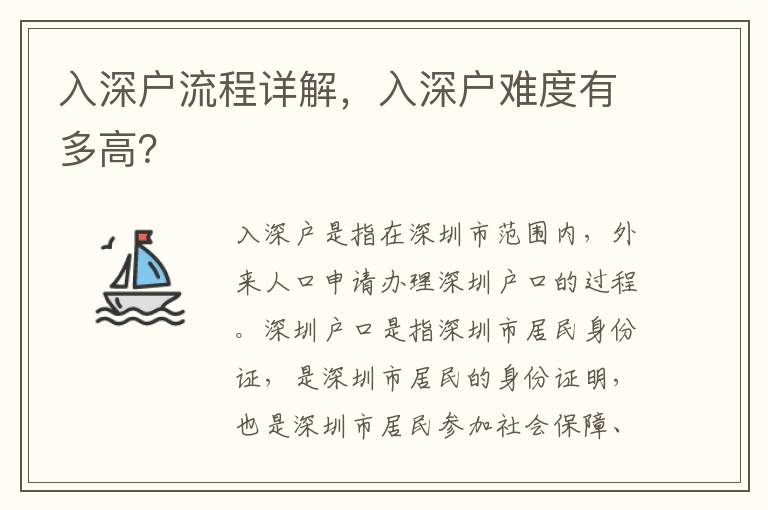 入深戶流程詳解，入深戶難度有多高？