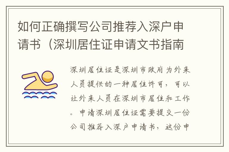 如何正確撰寫公司推薦入深戶申請書（深圳居住證申請文書指南）