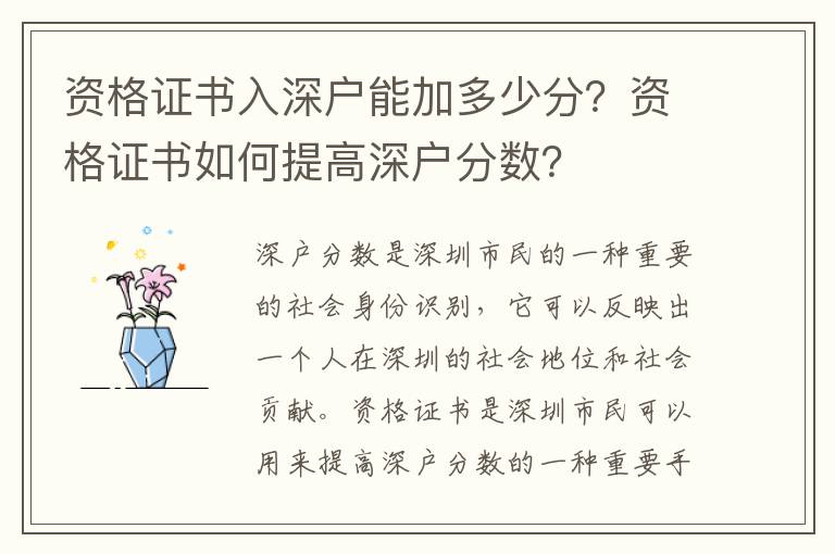 資格證書入深戶能加多少分？資格證書如何提高深戶分數？