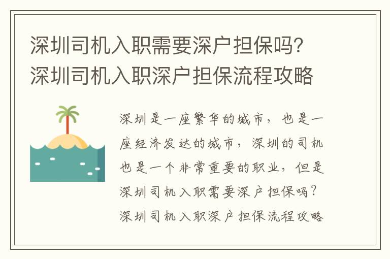 深圳司機入職需要深戶擔保嗎？深圳司機入職深戶擔保流程攻略