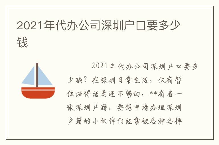 2021年代辦公司深圳戶口要多少錢