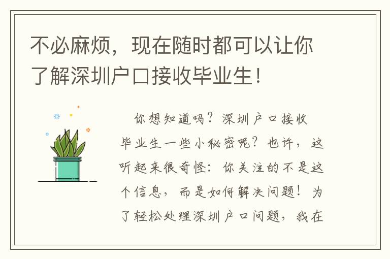 不必麻煩，現在隨時都可以讓你了解深圳戶口接收畢業生！