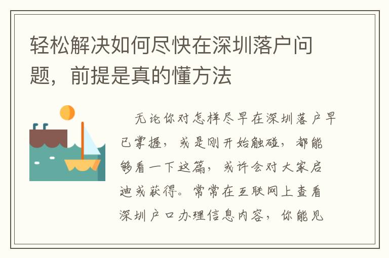 輕松解決如何盡快在深圳落戶問題，前提是真的懂方法