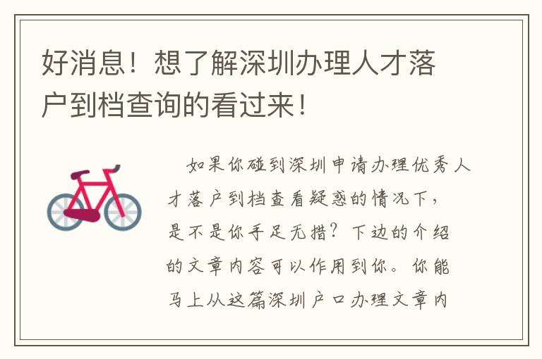 好消息！想了解深圳辦理人才落戶到檔查詢的看過來！