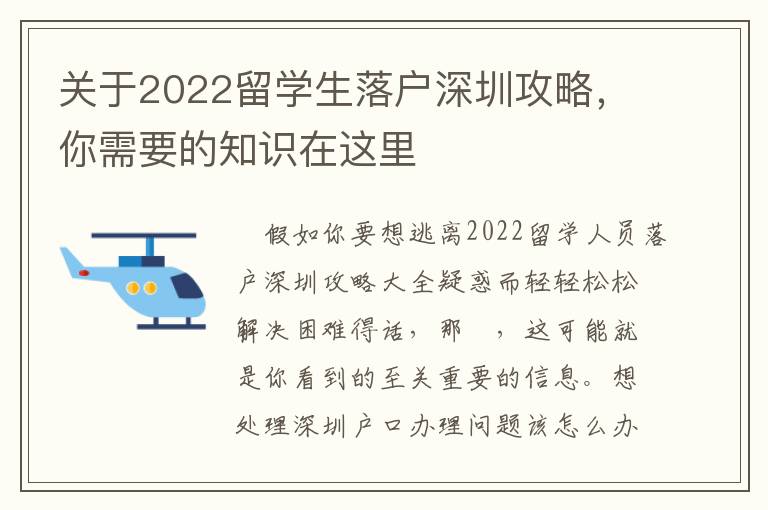 關于2022留學生落戶深圳攻略，你需要的知識在這里