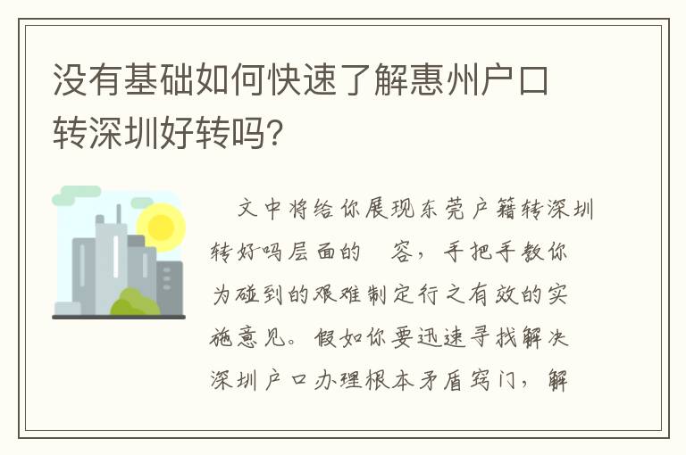 沒有基礎如何快速了解惠州戶口轉深圳好轉嗎？