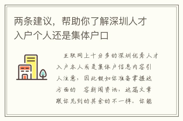 兩條建議，幫助你了解深圳人才入戶個人還是集體戶口