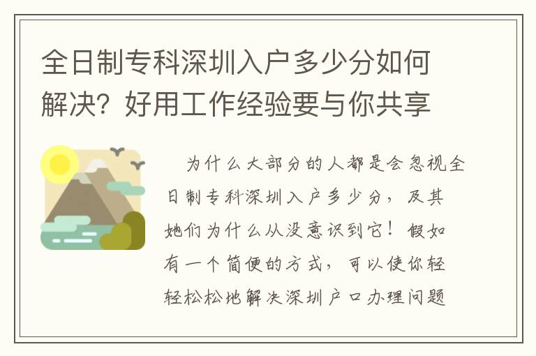 全日制專科深圳入戶多少分如何解決？好用工作經驗要與你共享