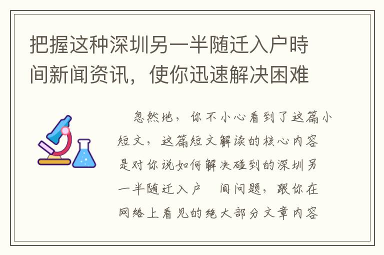 把握這種深圳另一半隨遷入戶時間新聞資訊，使你迅速解決困難！