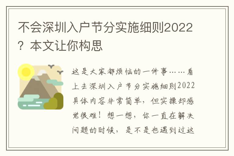 不會深圳入戶節分實施細則2022？本文讓你構思