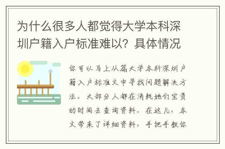 為什么很多人都覺得大學本科深圳戶籍入戶標準難以？具體情況網民剖析太到位了