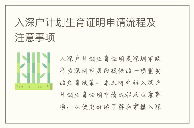 入深戶計劃生育證明申請流程及注意事項