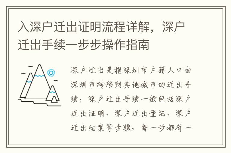 入深戶遷出證明流程詳解，深戶遷出手續一步步操作指南