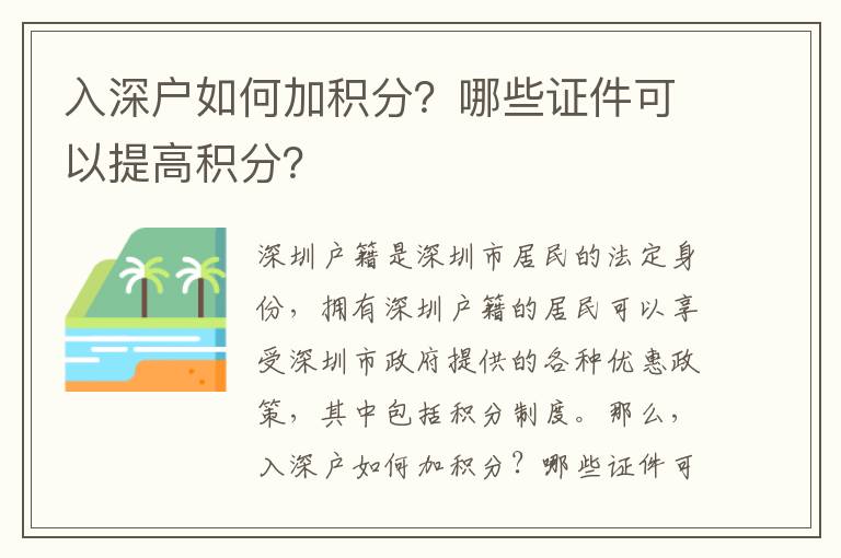 入深戶如何加積分？哪些證件可以提高積分？