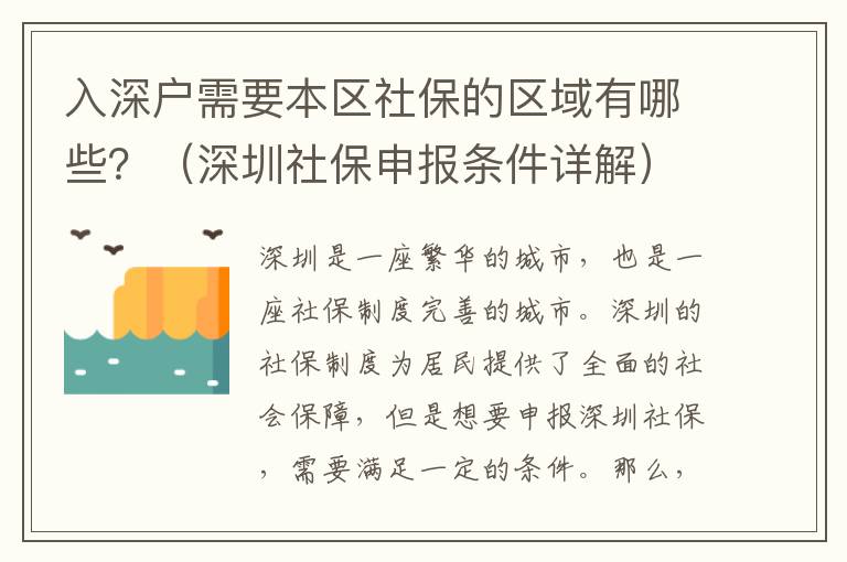 入深戶需要本區社保的區域有哪些？（深圳社保申報條件詳解）