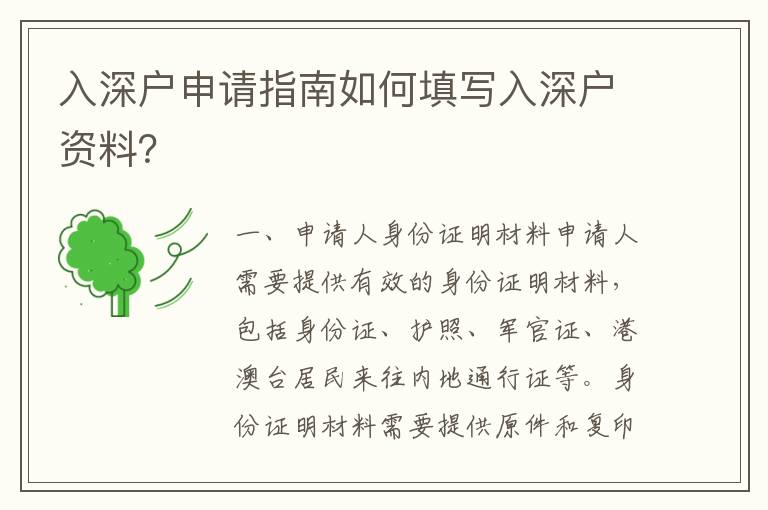 入深戶申請指南如何填寫入深戶資料？