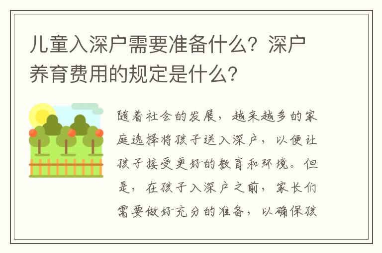 兒童入深戶需要準備什么？深戶養育費用的規定是什么？