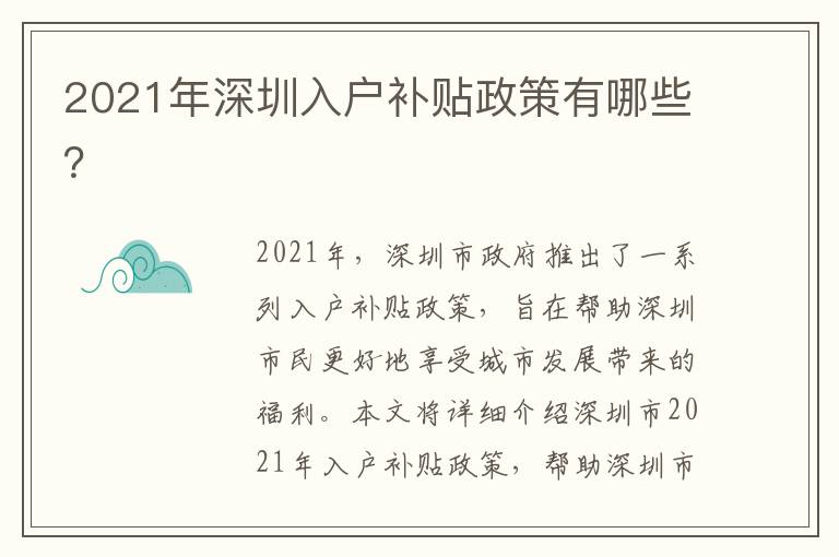 2021年深圳入戶補貼政策有哪些？