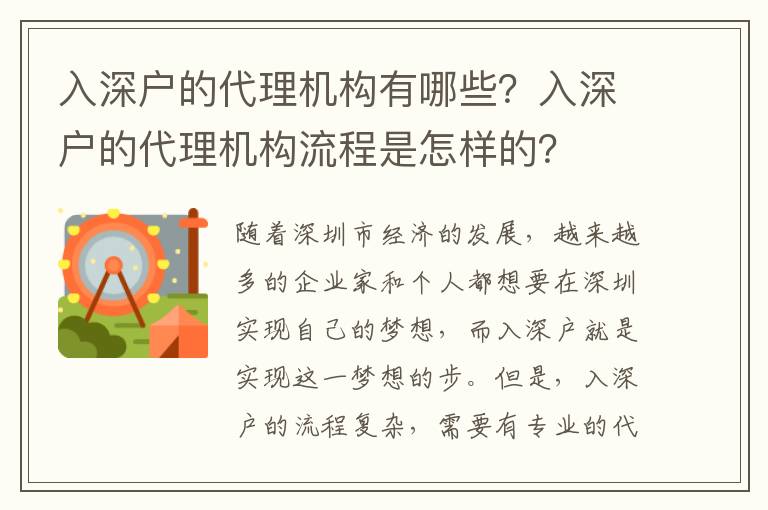 入深戶的代理機構有哪些？入深戶的代理機構流程是怎樣的？