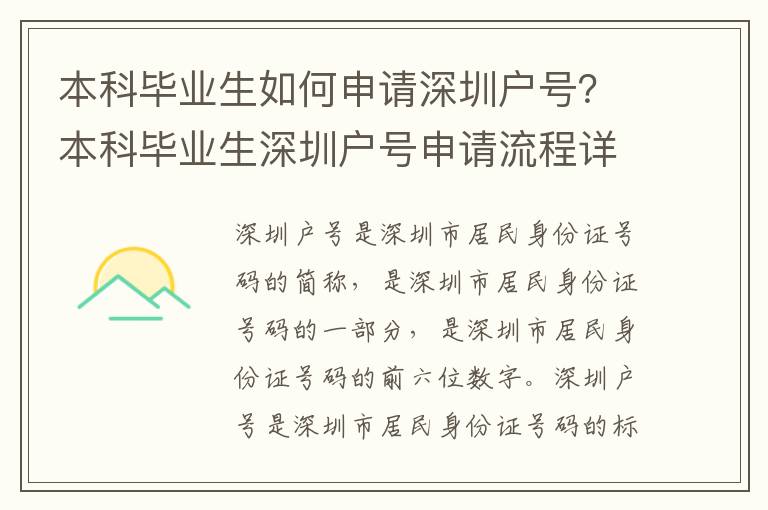 本科畢業生如何申請深圳戶號？本科畢業生深圳戶號申請流程詳解