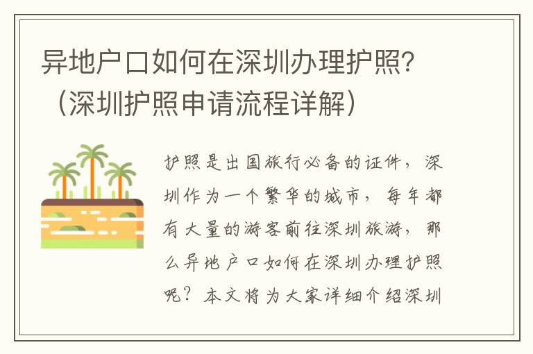 異地戶口如何在深圳辦理護照？（深圳護照申請流程詳解）