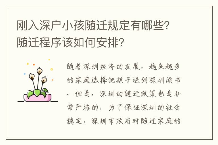 剛入深戶小孩隨遷規定有哪些？隨遷程序該如何安排？