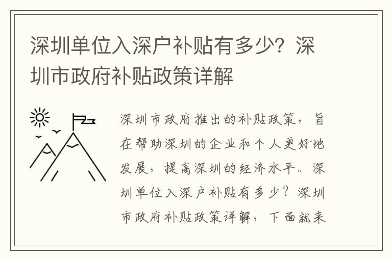 深圳單位入深戶補貼有多少？深圳市政府補貼政策詳解