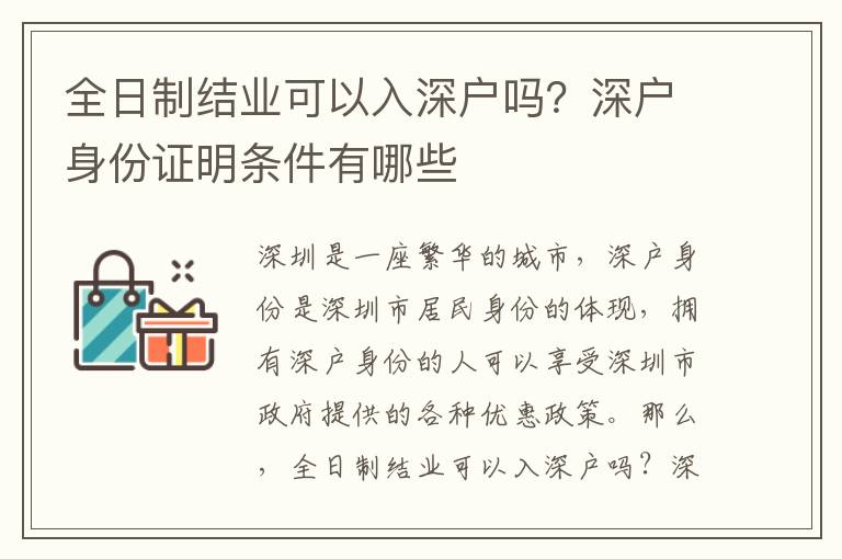 全日制結業可以入深戶嗎？深戶身份證明條件有哪些