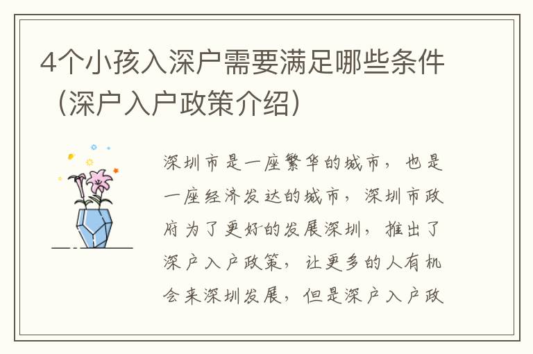 4個小孩入深戶需要滿足哪些條件（深戶入戶政策介紹）