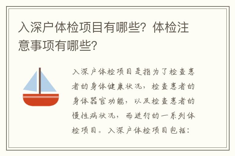 入深戶體檢項目有哪些？體檢注意事項有哪些？