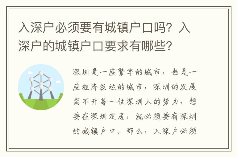 入深戶必須要有城鎮戶口嗎？入深戶的城鎮戶口要求有哪些？