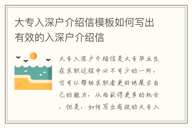 大專入深戶介紹信模板如何寫出有效的入深戶介紹信