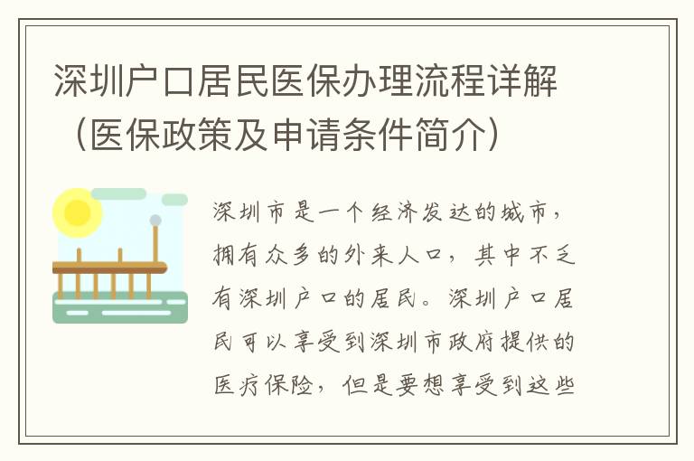 深圳戶口居民醫保辦理流程詳解（醫保政策及申請條件簡介）