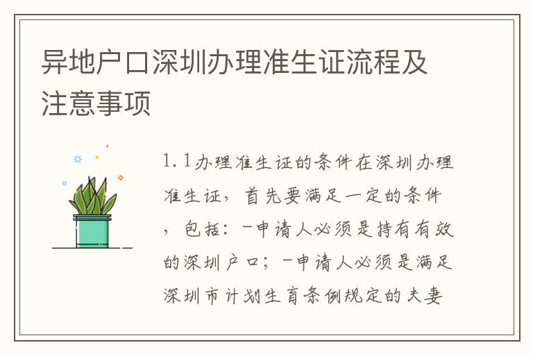 異地戶口深圳辦理準生證流程及注意事項