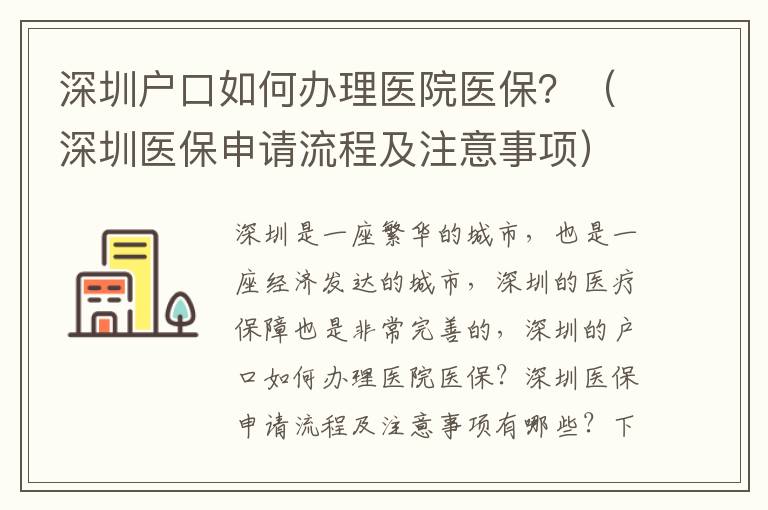 深圳戶口如何辦理醫院醫保？（深圳醫保申請流程及注意事項）