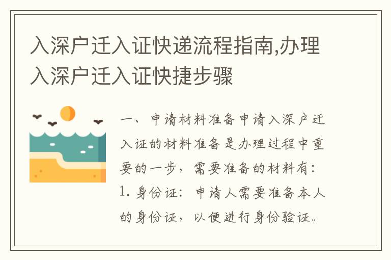 入深戶遷入證快遞流程指南,辦理入深戶遷入證快捷步驟